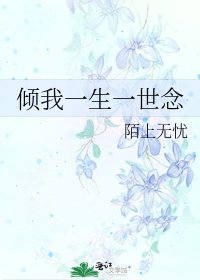 《倾我一生一世念》