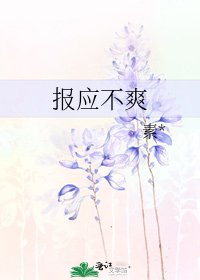 《报应不爽》
