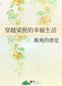 《穿越梁祝的幸福生活》