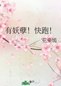 《有妖孽!快跑!》