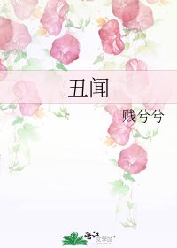 《丑闻》