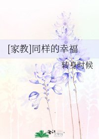 [家教]同样的幸福