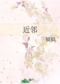 《近邻》