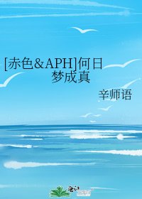 [赤色&APH]何日梦成真