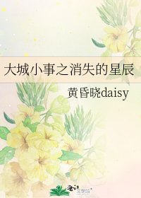 《大城小事之消失的星辰》