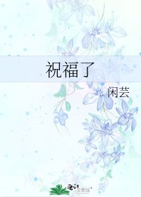 祝福了