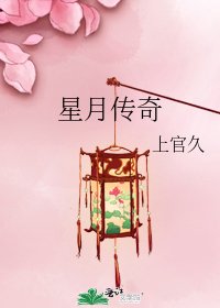 《星月传奇》