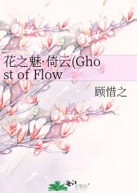 花之魅·倚云(Ghost of Flower)