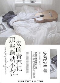 《那些躁动不安的青春记忆》