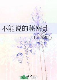 不能说的秘密gl