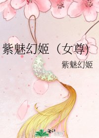 《紫魅幻姬(女尊)》