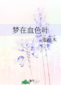 《梦在血色叶》