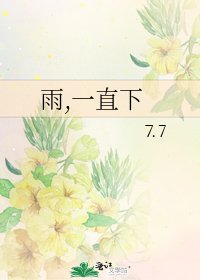 雨,一直下