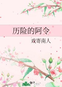《历险的阿令》