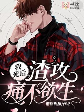 《我死后渣攻痛不欲生》