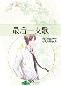 《最后一支歌》