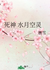 《死神 水月空灵》