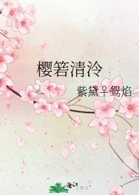 《樱箬清泠》