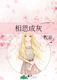 《相思成灰》