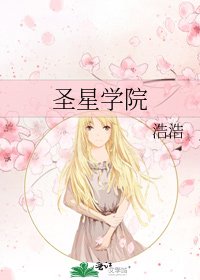 《圣星学院》