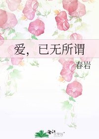 《爱,已无所谓》