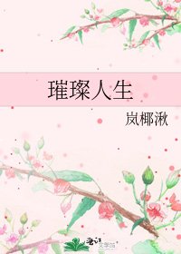 《璀璨人生》