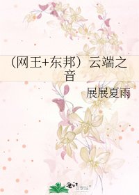 （网王+东邦）云端之音