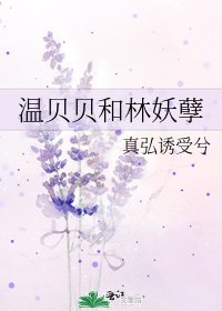 温贝贝和林妖孽