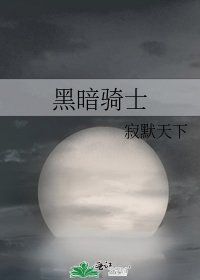 黑暗骑士