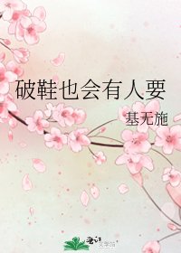 《破鞋也会有人要》