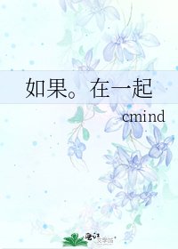 《如果。在一起》