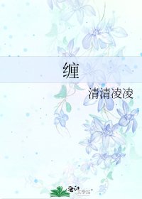 《缠》