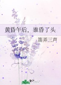 《黄昏午后,谁昏了头》