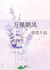《万凰朝凤》