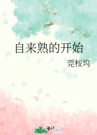 《自来熟的开始》