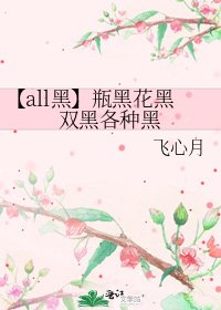 【all黑】瓶黑花黑双黑各种黑