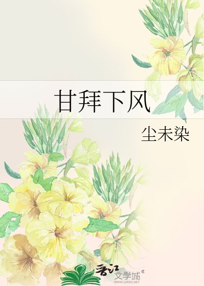 《甘拜下风》