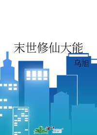 《末世修仙大能》