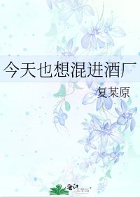 《今天也想混进酒厂》