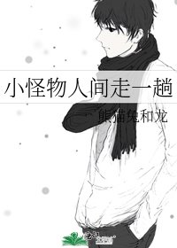 小怪物人间走一趟