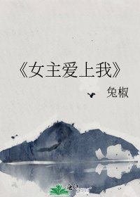《女主爱上我》