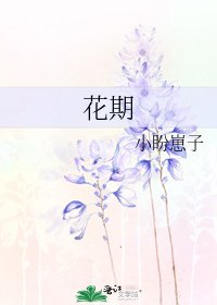 《花期》