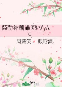《蒢勒祢藕誰兜㈧'yAo》