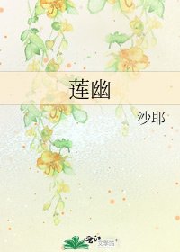 《莲幽》