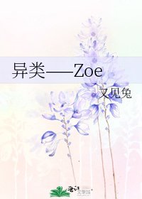 《异类——Zoe》