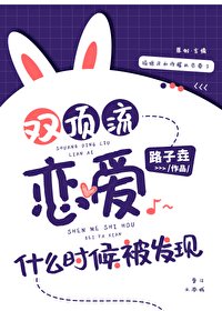 双顶流恋爱什么时候被发现