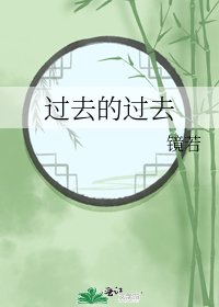 过去的过去