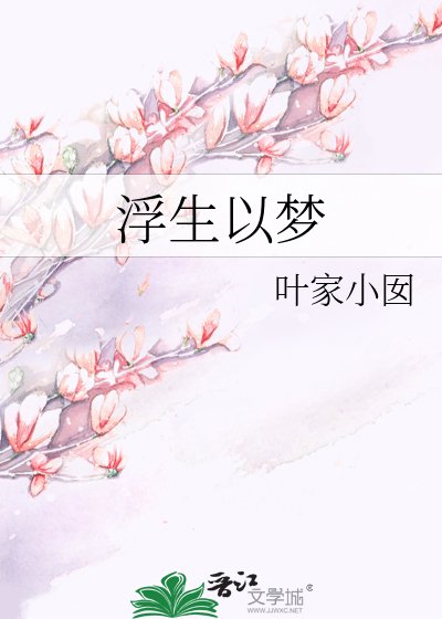 浮生以梦