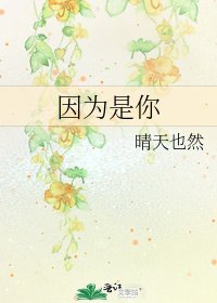 《因为是你》