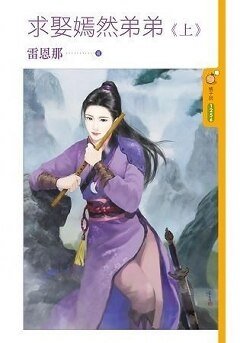 求娶嫣然弟弟（上下）